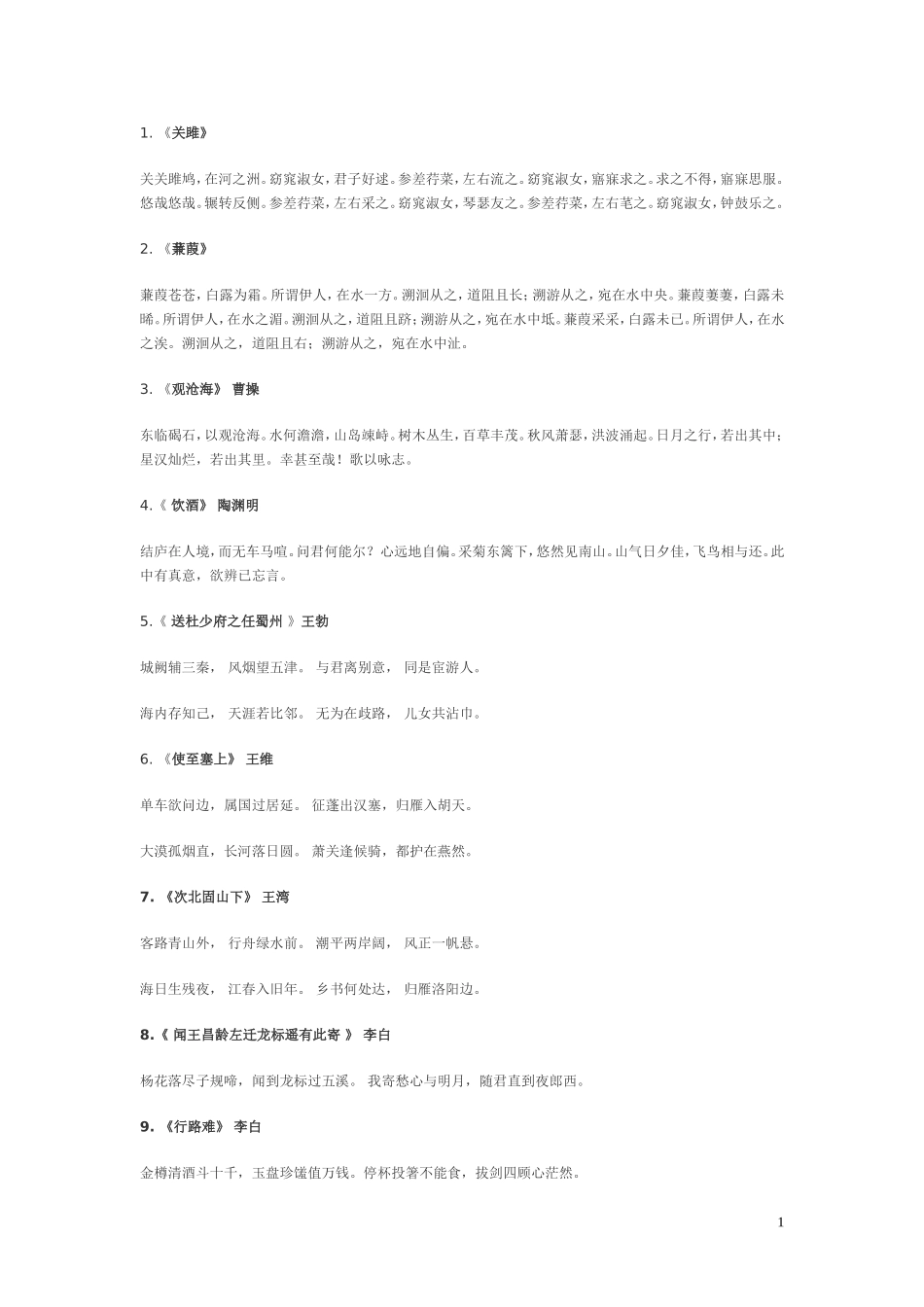 初中必背古诗70首_第1页