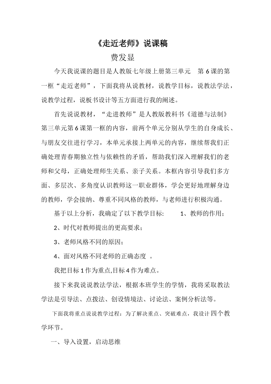 初一道德与法制走近老师说课稿_第1页