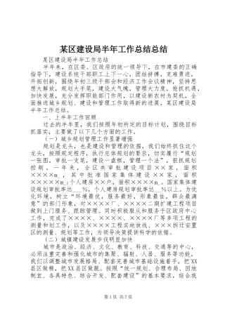 区建设局半年工作总结总结