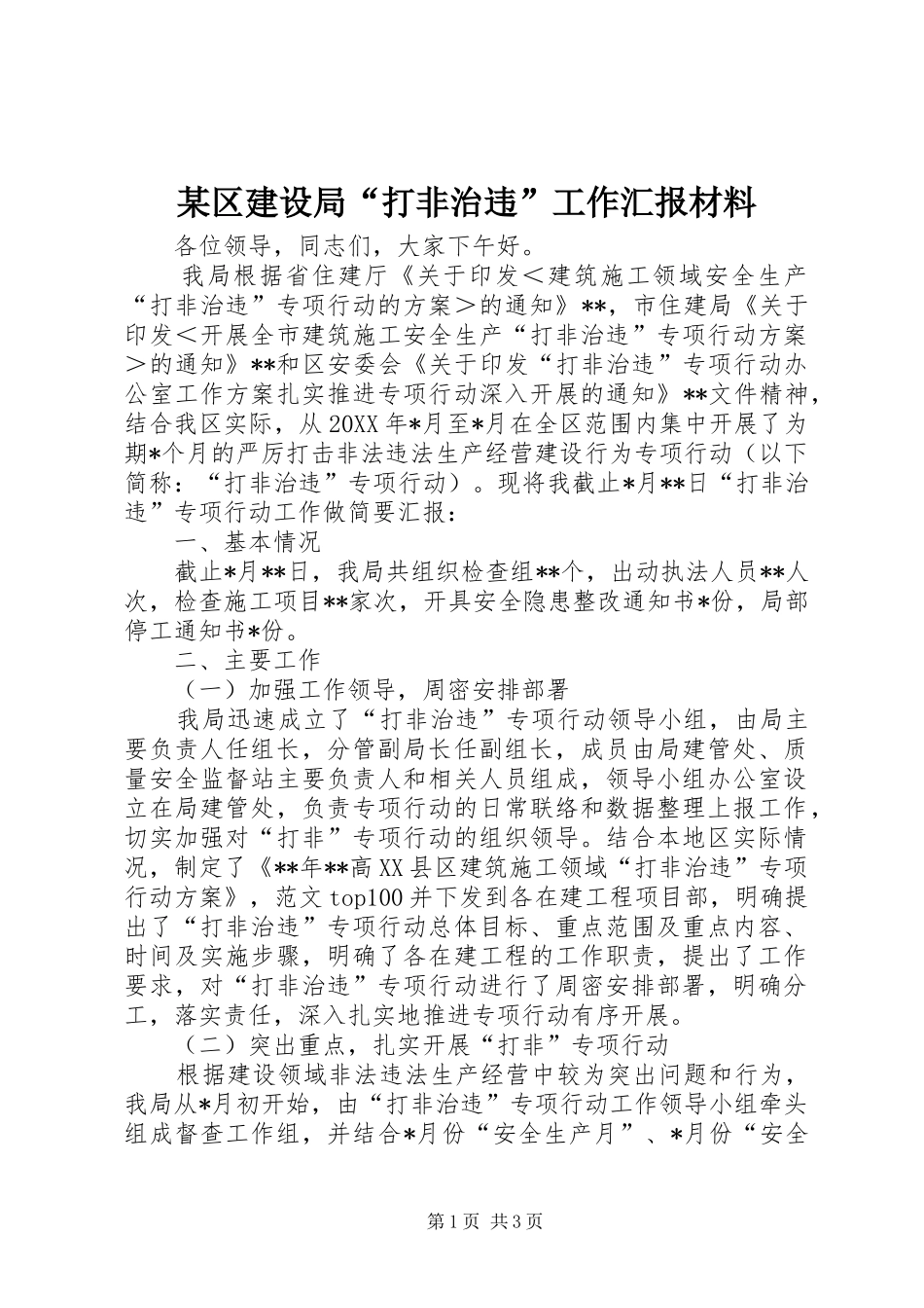 区建设局打非治违工作汇报材料_第1页