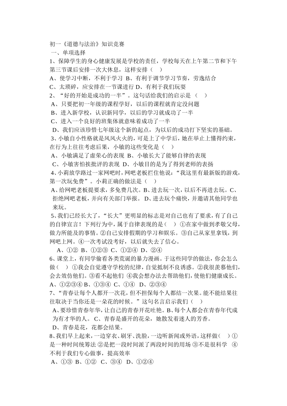 初一道德与法治知识竞赛题目_第1页