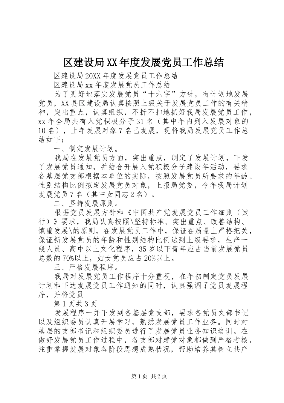 区建设局年度发展党员工作总结_第1页