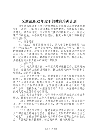 区建设局年度干部教育培训计划