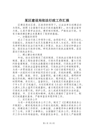 区建设局依法行政工作汇报