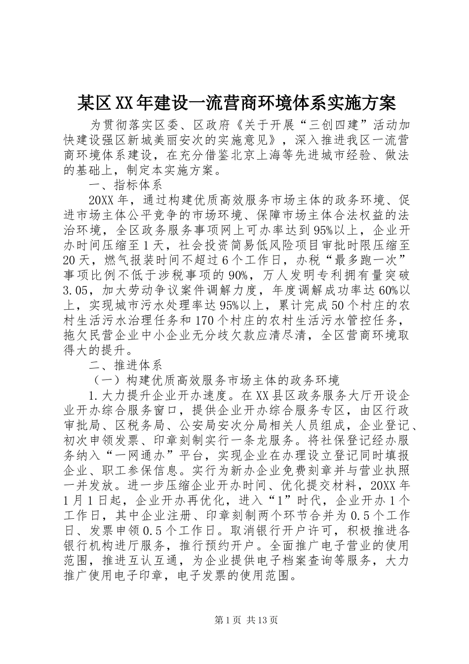 区建设一流营商环境体系实施方案_第1页