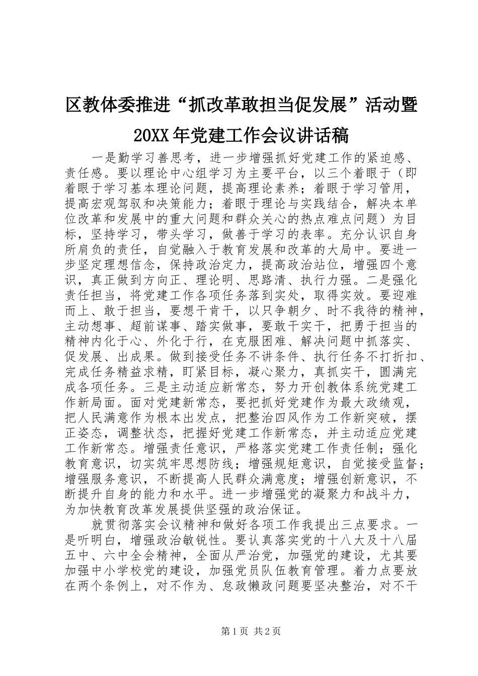 区教体委推进抓改革敢担当促发展活动暨党建工作会议致辞稿_第1页