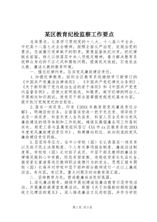 区教育纪检监察工作要点