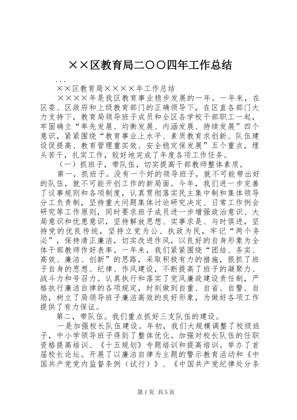 区教育局二四年工作总结_第1页