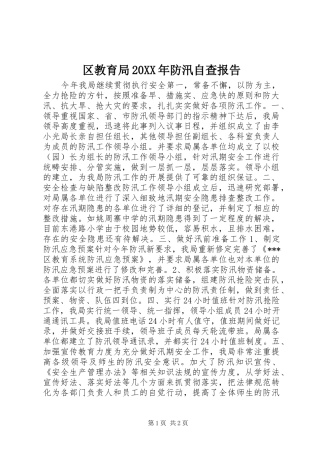 区教育局防汛自查报告