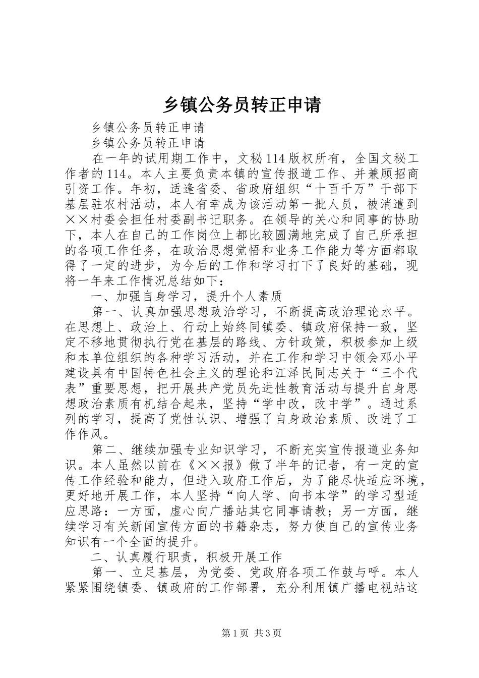 乡镇公务员转正申请_第1页