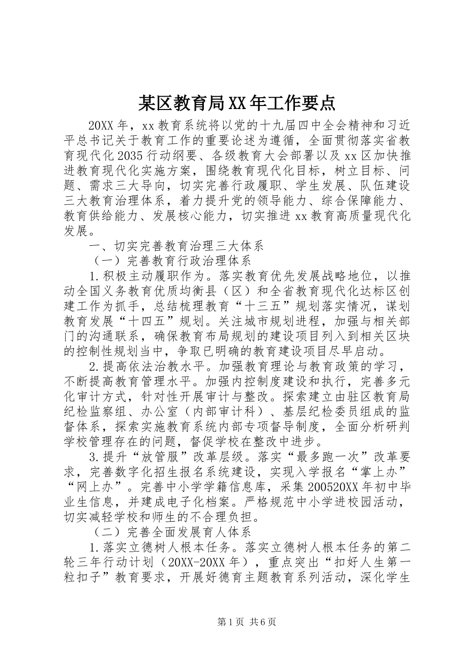 区教育局工作要点_第1页