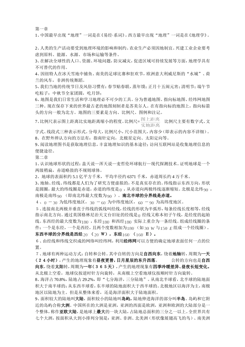 初一地理课本概念_第1页