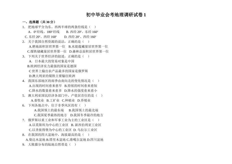 初中毕业会考地理调研试卷1_第1页