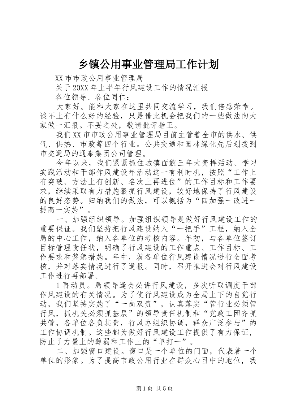 乡镇公用事业管理局工作计划_第1页