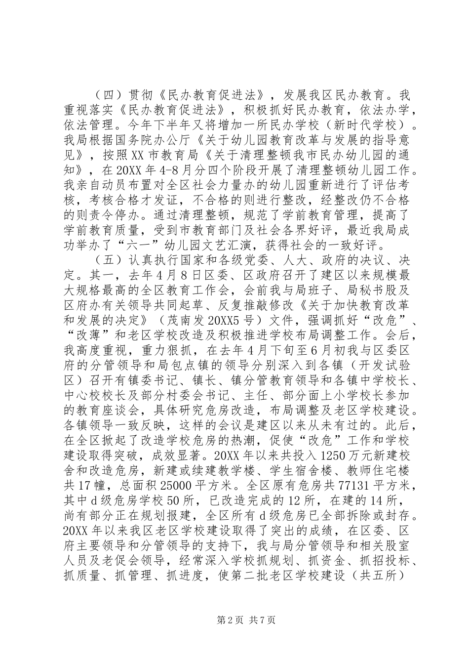 区教育局局长党委书记年度述职报告_第2页