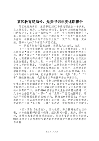 区教育局局长党委书记年度述职报告