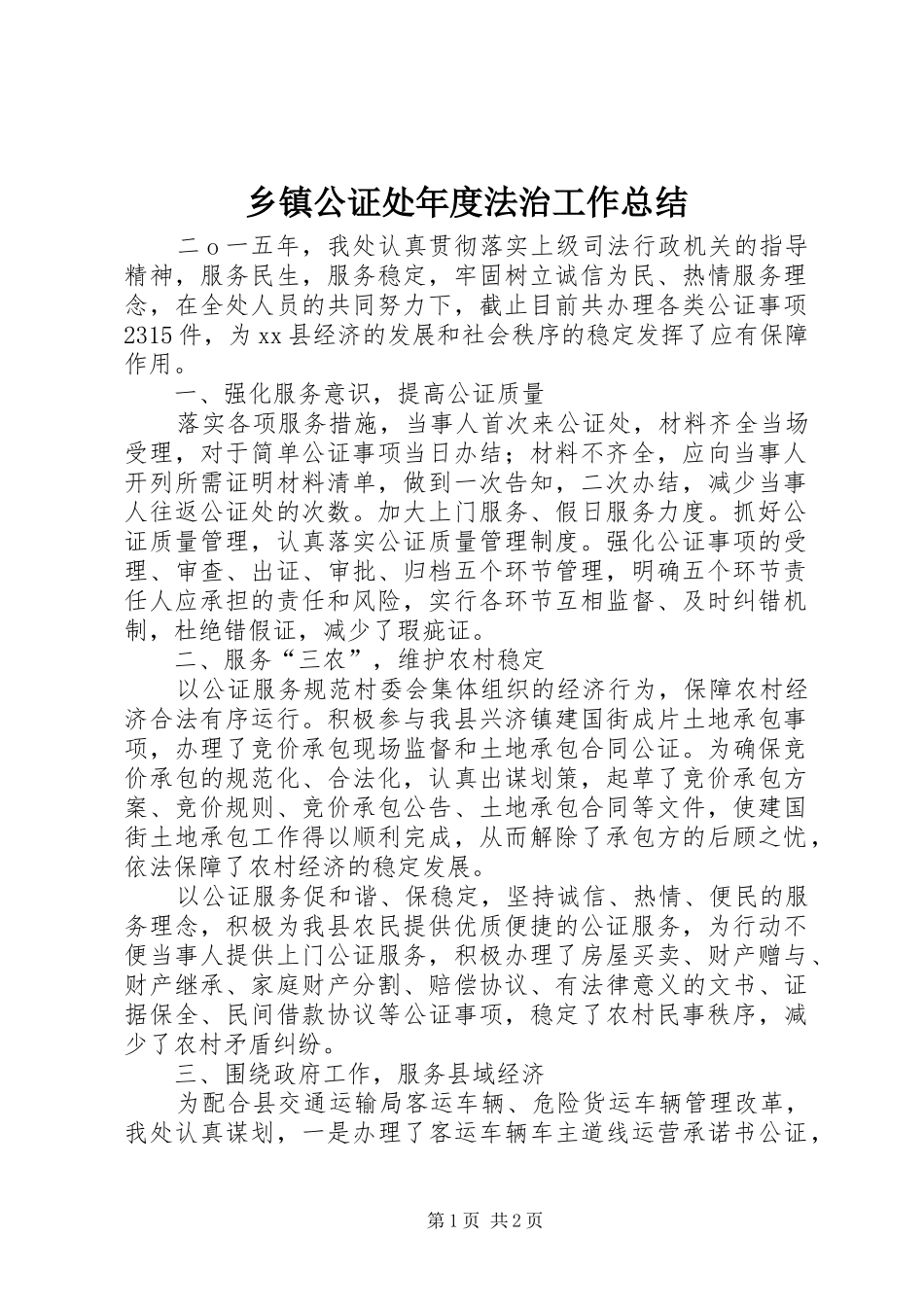 乡镇公证处年度法治工作总结_第1页