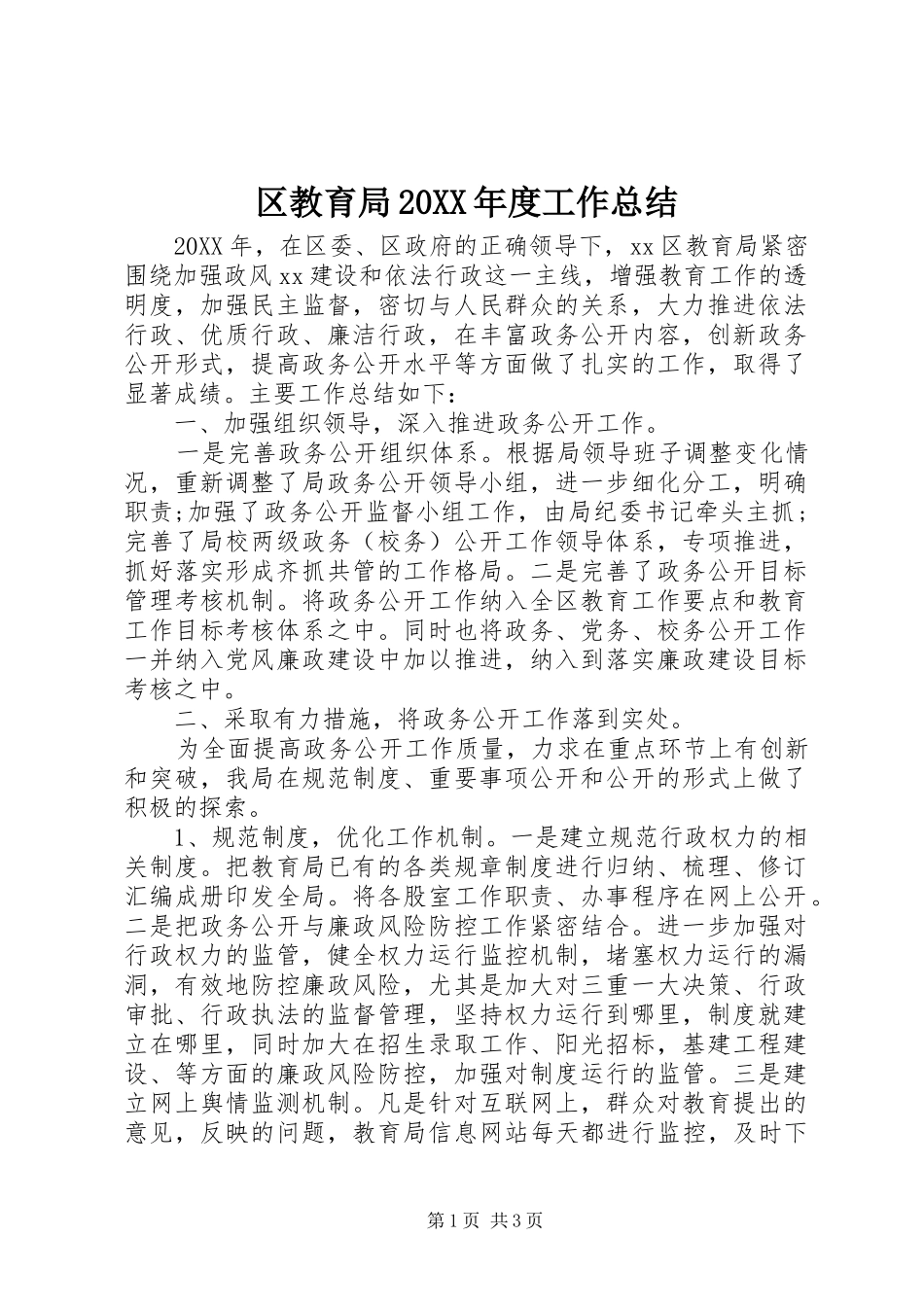 区教育局年度工作总结_第1页