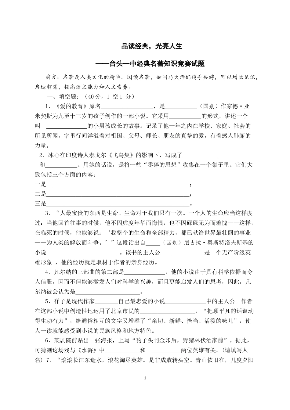 初中必读名著知识竞赛试题_第1页