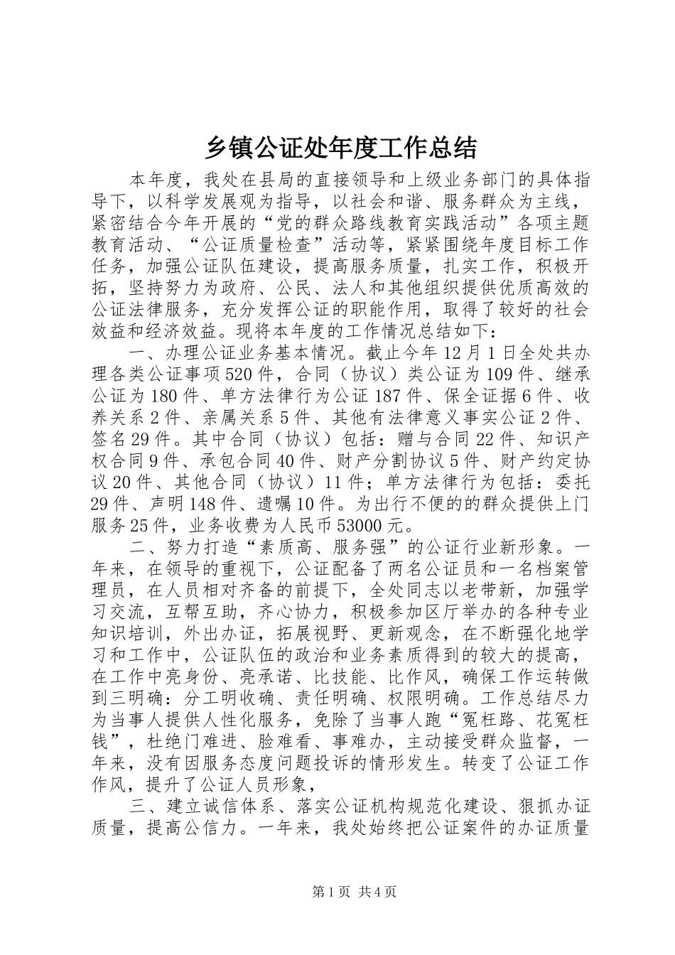 乡镇公证处年度工作总结_第1页