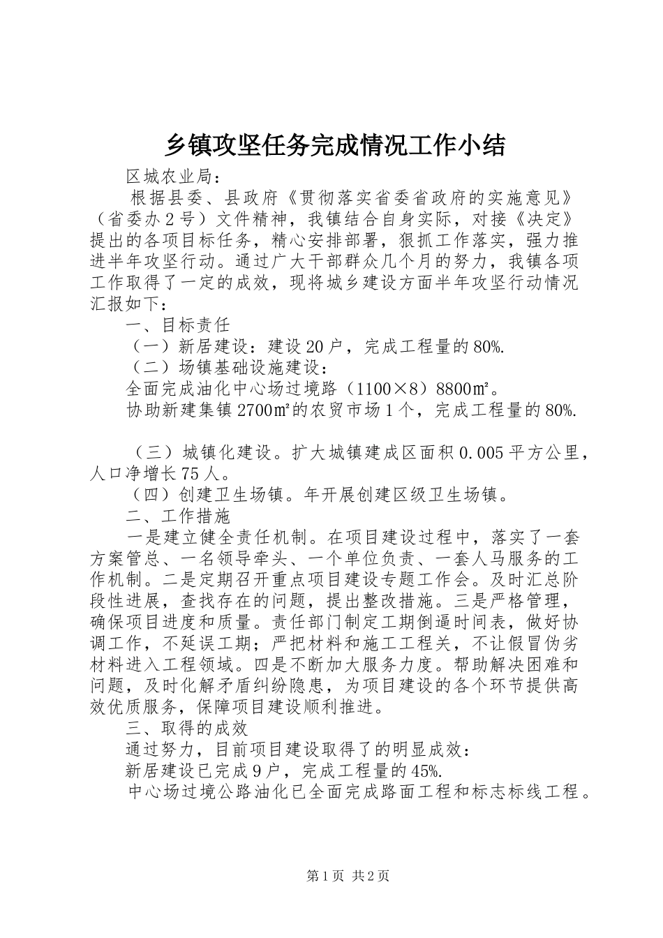 乡镇攻坚任务完成情况工作小结_第1页