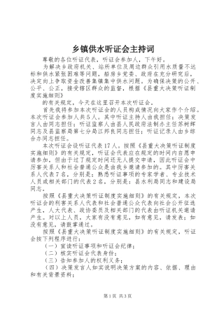 乡镇供水听证会主持词