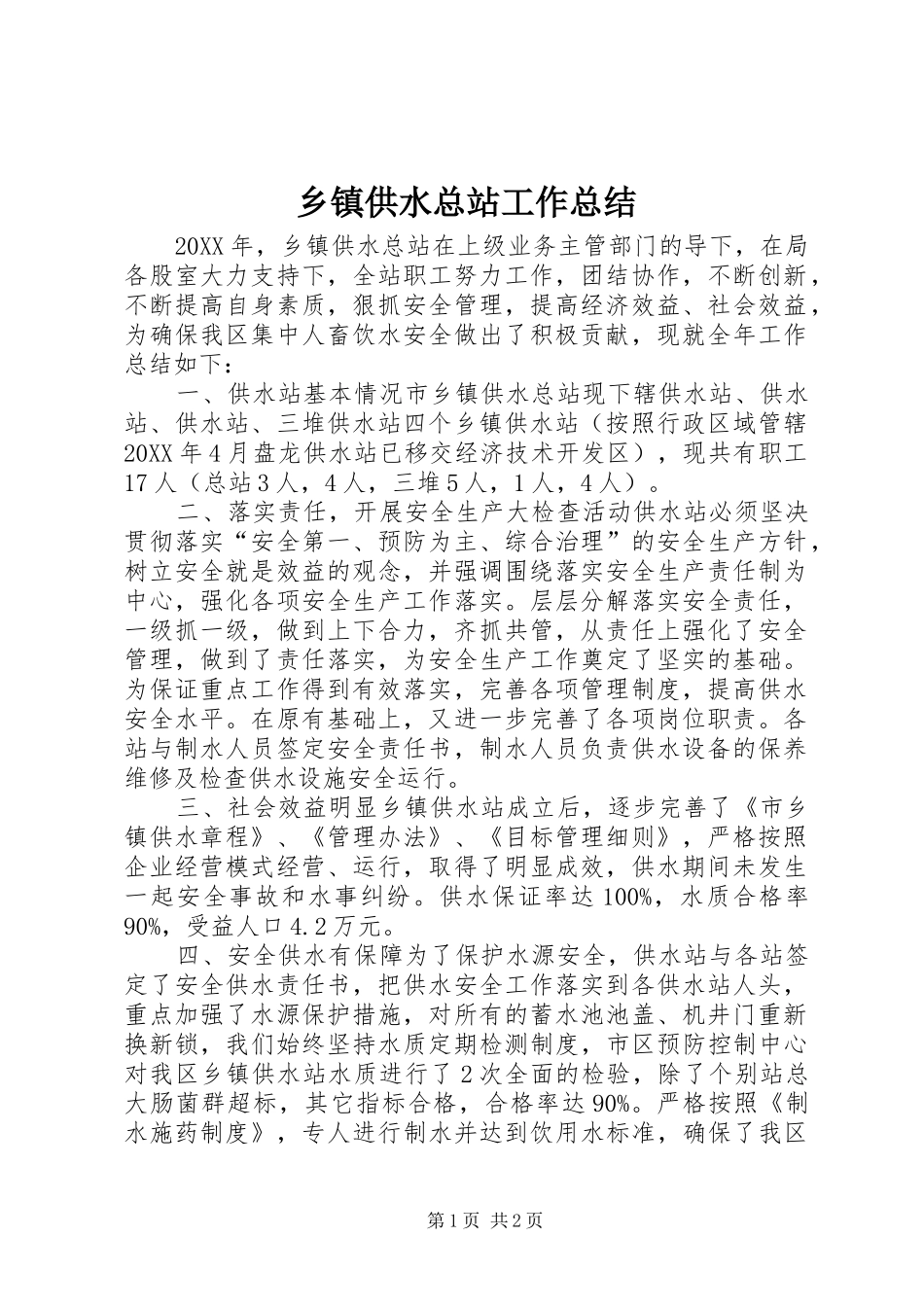 乡镇供水总站工作总结_第1页