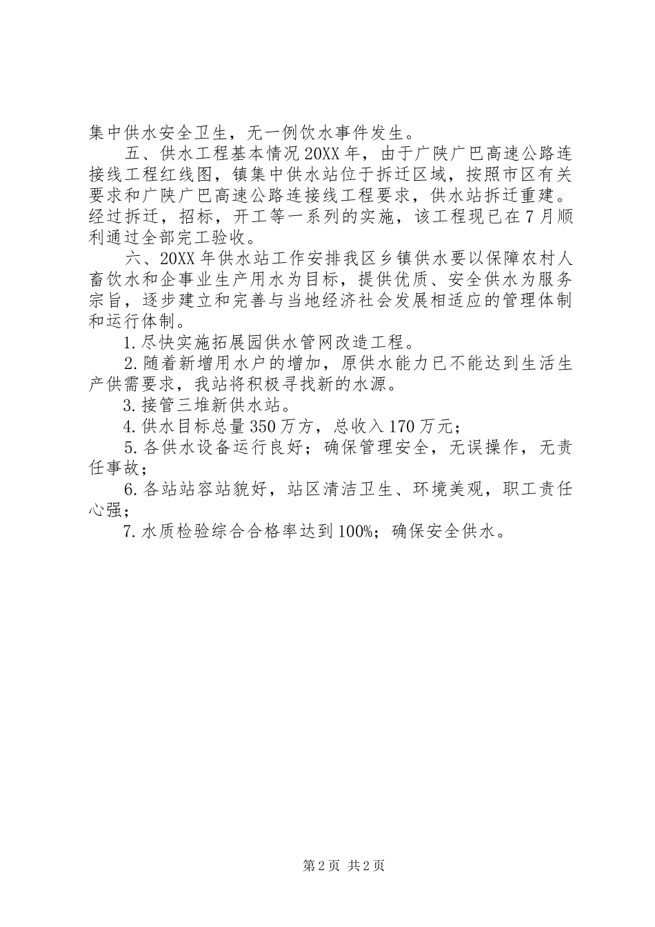 乡镇供水总站工作总结_第2页