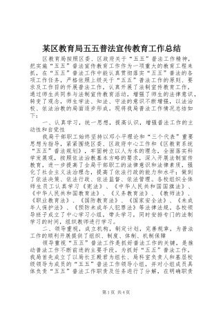 区教育局五五普法宣传教育工作总结