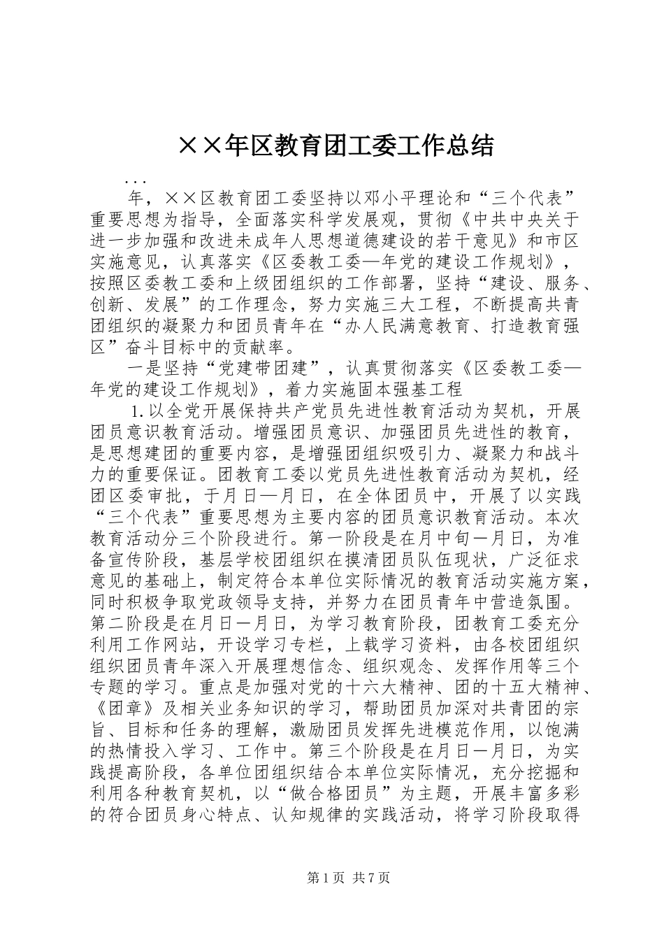 区教育团工委工作总结_第1页