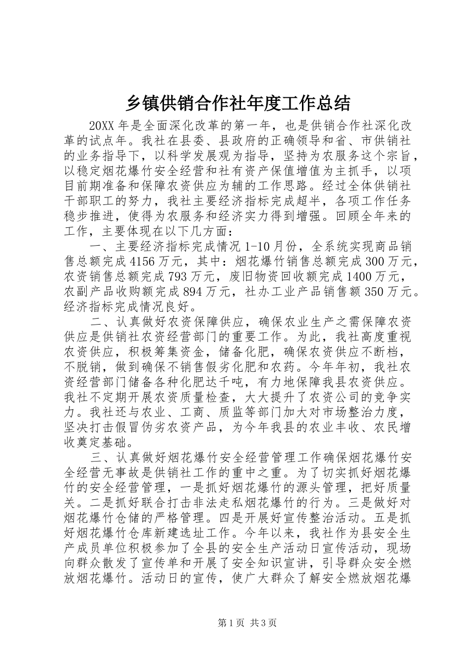 乡镇供销合作社年度工作总结_第1页