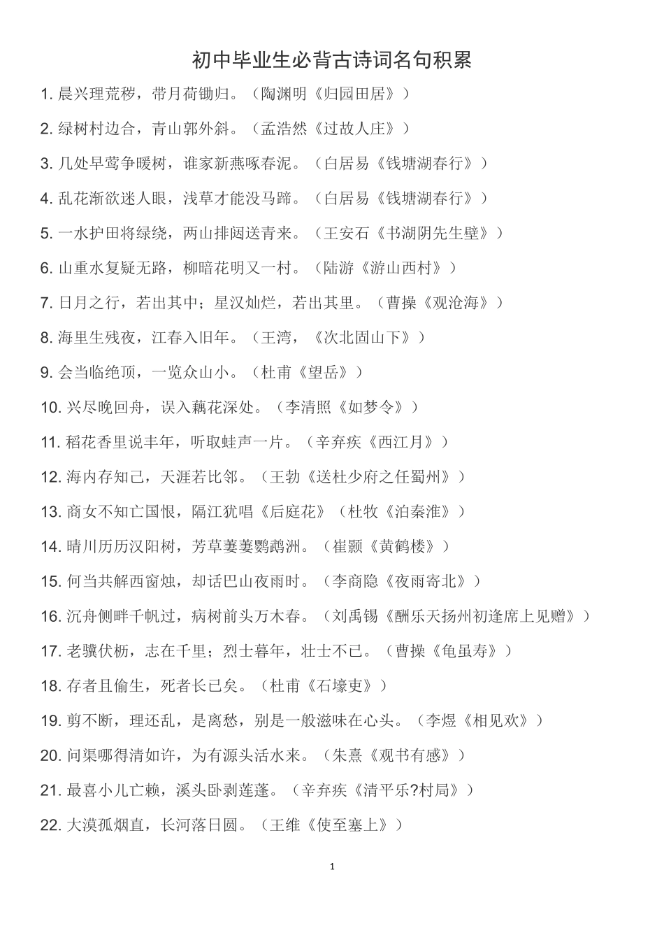 初中毕业生必背古诗词名句积累_第1页