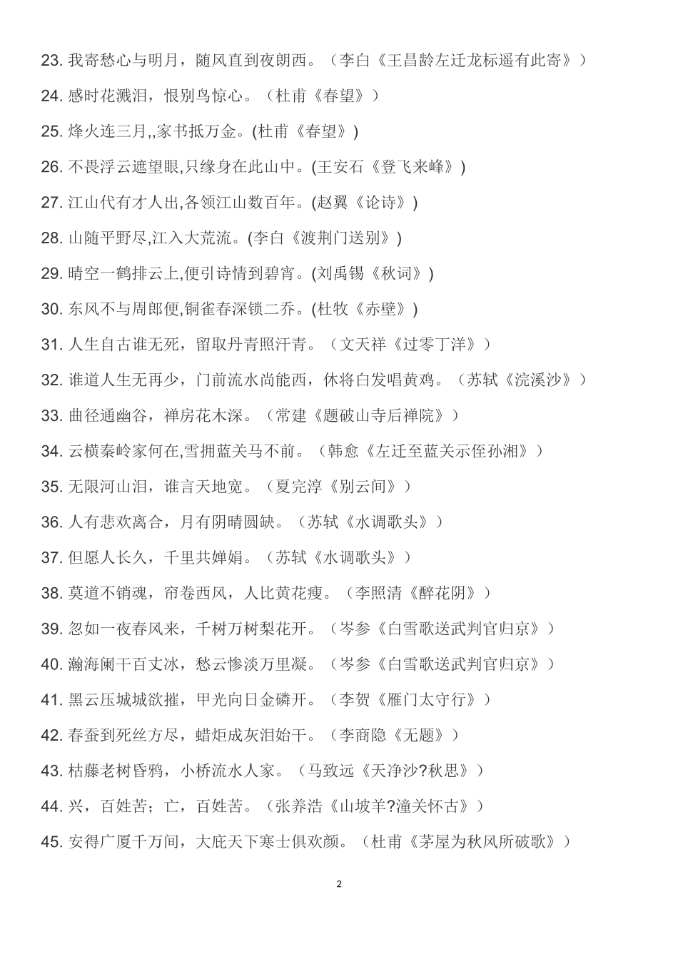 初中毕业生必背古诗词名句积累_第2页