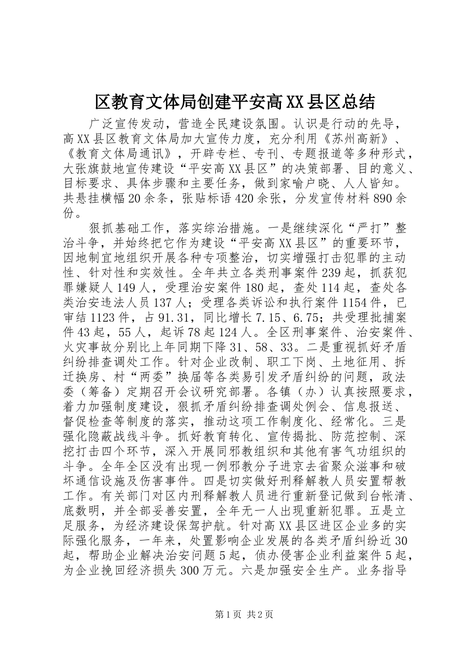 区教育文体局创建平安高县区总结_第1页
