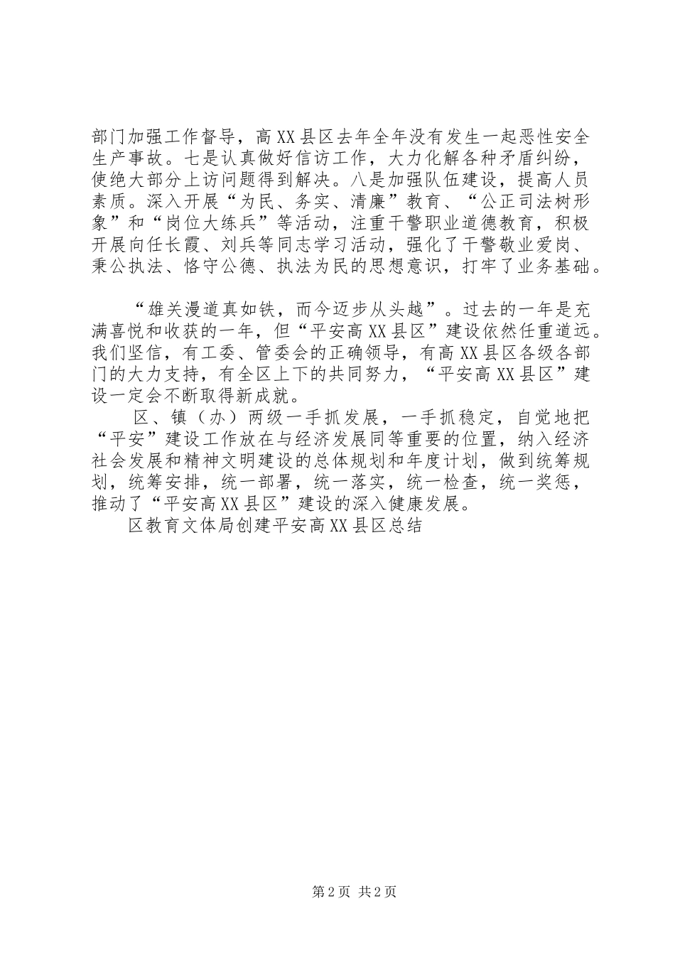 区教育文体局创建平安高县区总结_第2页
