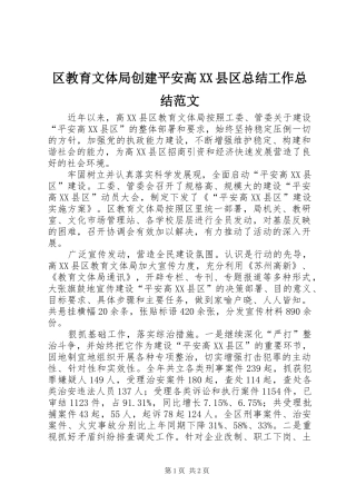 区教育文体局创建平安高县区总结工作总结范文
