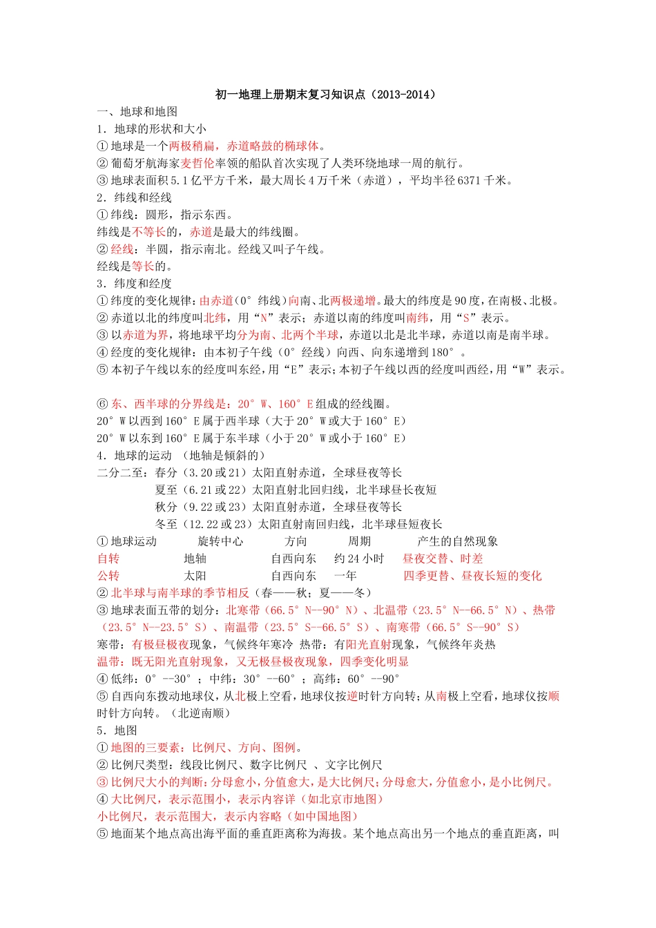 初一地理上册知识点总结2013-2014学年度_第1页