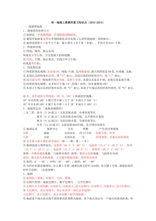 初一地理上册知识点总结2013-2014学年度