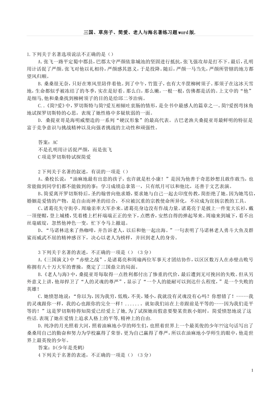 初中必考四大名著练习题_第1页