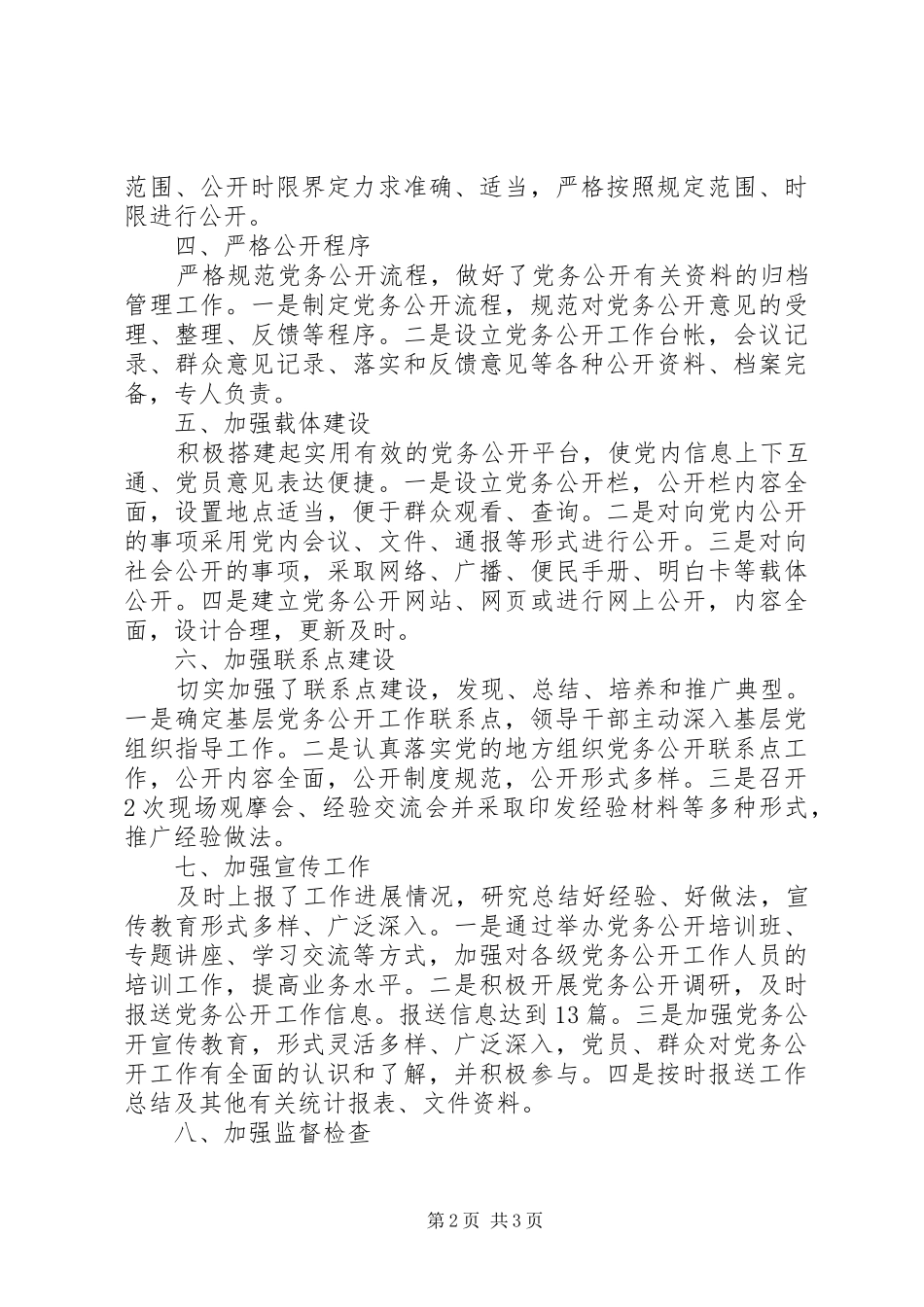 乡镇供销社党务公开工作总结_第2页