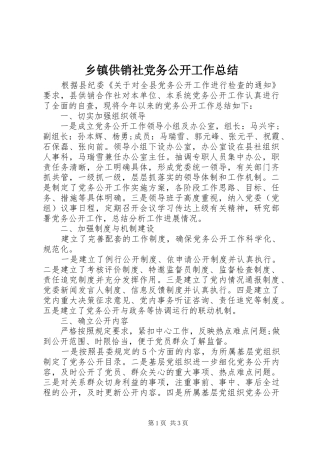 乡镇供销社党务公开工作总结