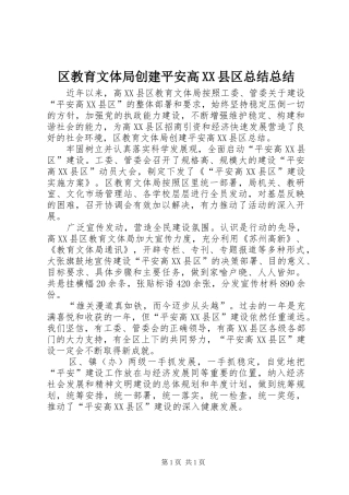 区教育文体局创建平安高县区总结总结