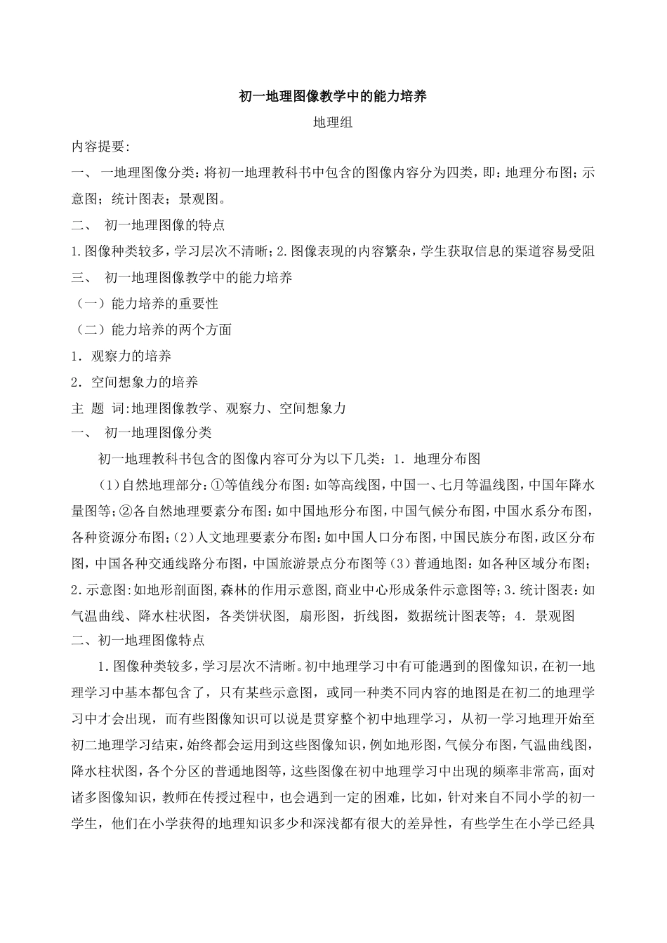 初一地理图像教学中的能力培养_第1页