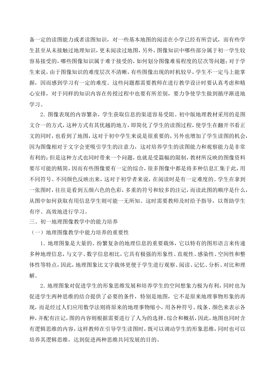 初一地理图像教学中的能力培养_第2页