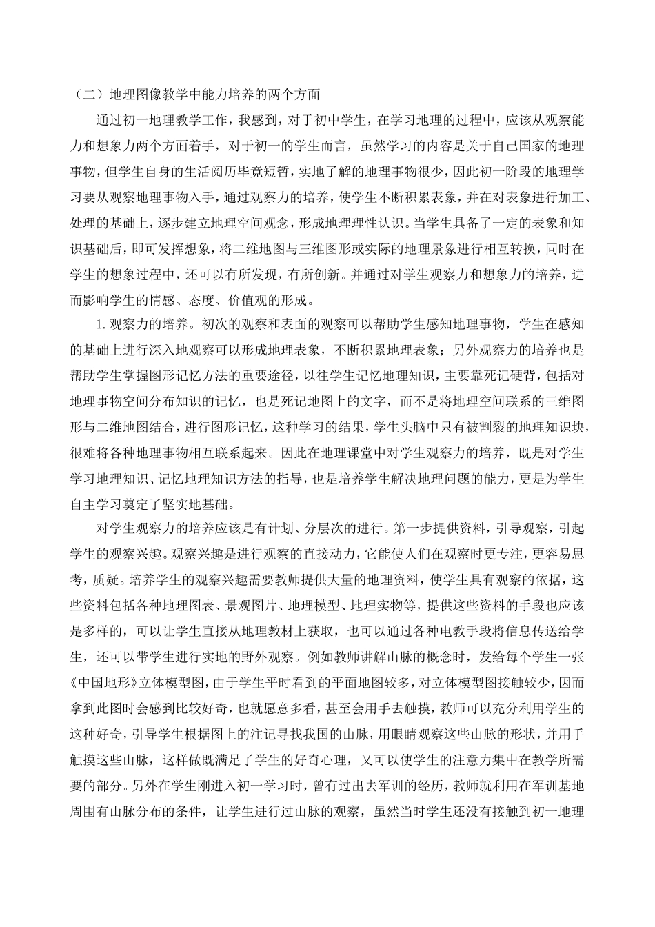 初一地理图像教学中的能力培养_第3页