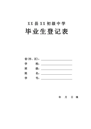 初中毕业生登记表