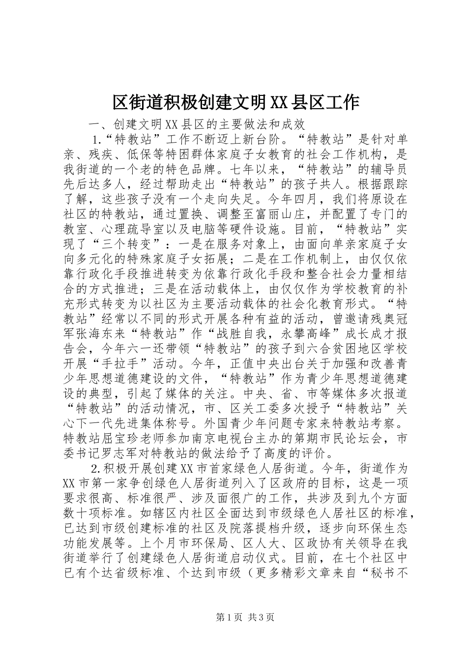 区街道积极创建文明县区工作_第1页