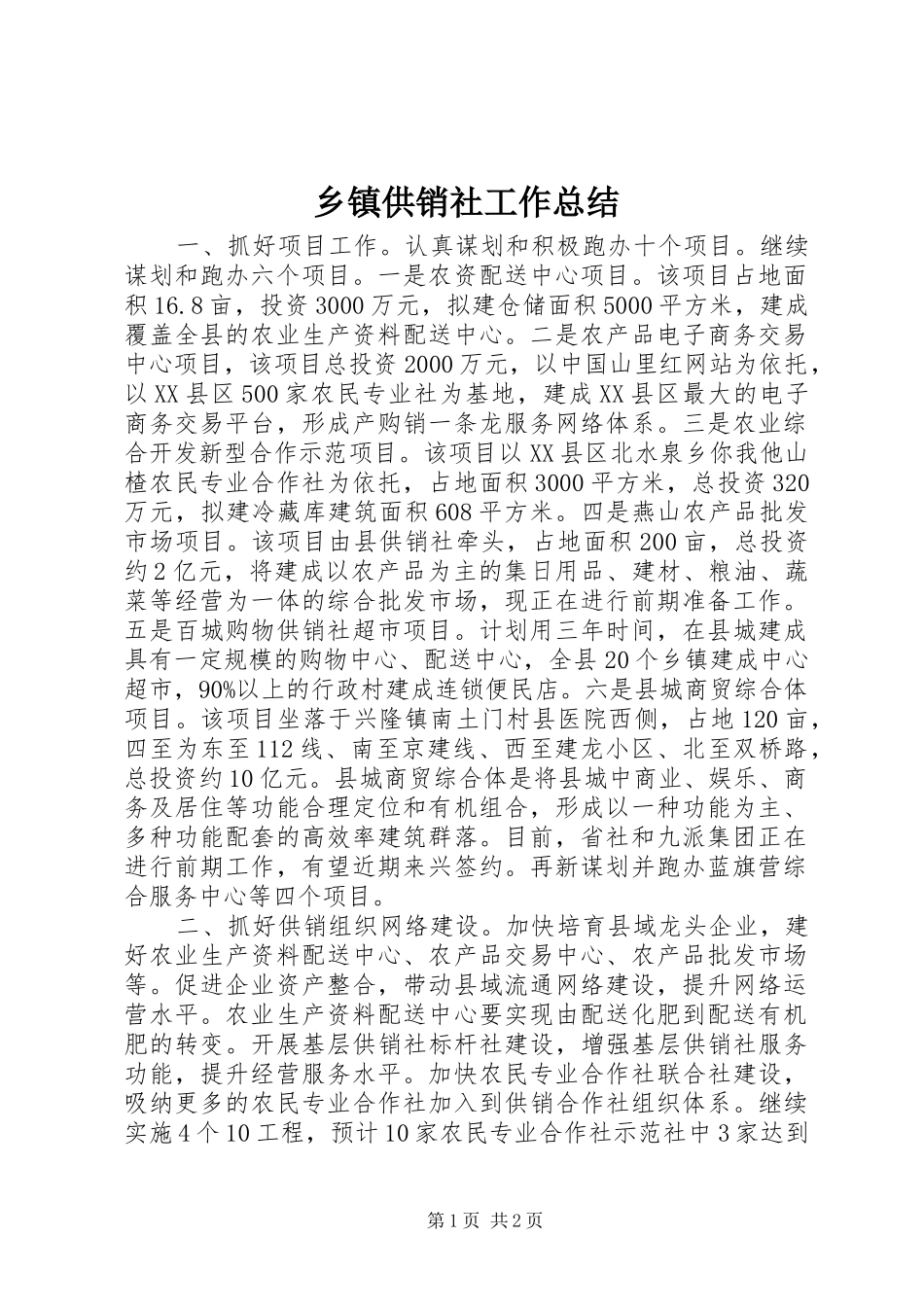 乡镇供销社工作总结_第1页