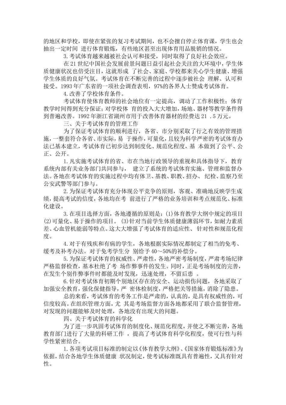 初中毕业生升学考试体育工作情况的调查与分析-模板_第2页