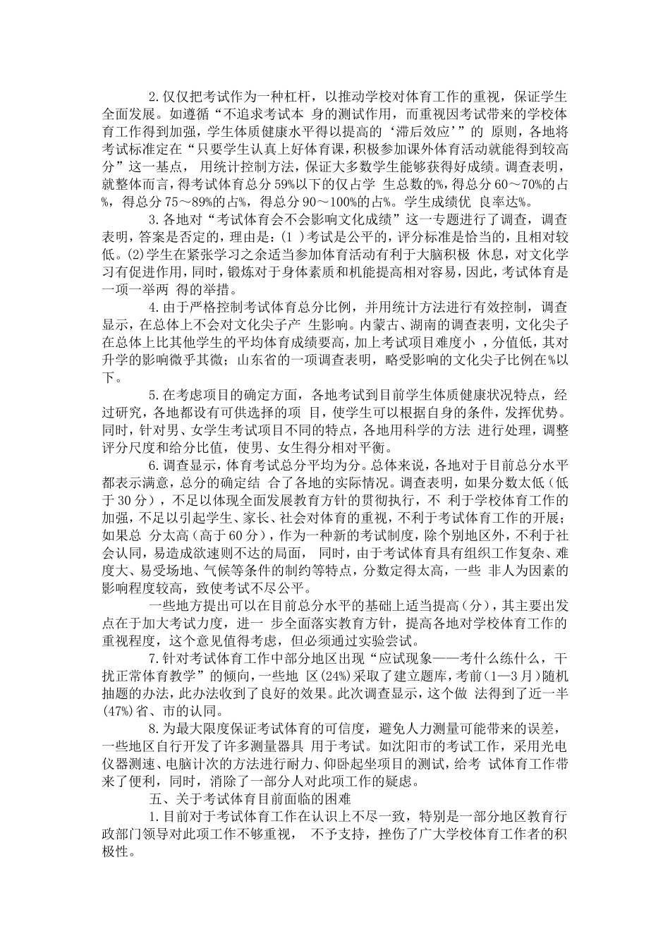 初中毕业生升学考试体育工作情况的调查与分析-模板_第3页